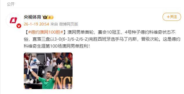 开云体育网址-德约科维奇获得生涯第100场澳网男单胜利