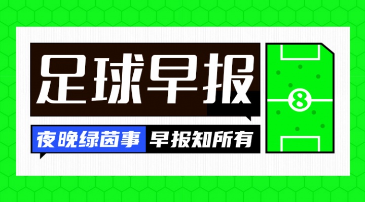 开云体育平台-早报：国足亚洲杯与伊朗、叙利亚同组 U17男足两连败末轮争出线